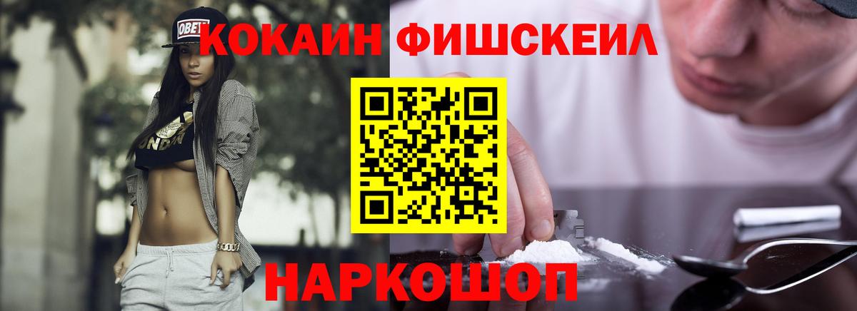 Кокаин FishScale  Вход с VPN  Cocaine Колумбийский  Канаш 